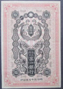 明治37年 朝鮮紙幣 株式会社 第一銀行 旧金券10銭券