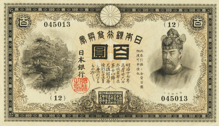藤原鎌足の日本銀行兌換券の価値と買取価格 | 古紙幣旧札の買取査定ナビ