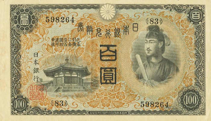 聖徳太子 日本銀行兌換券 百圓紙幣の価値と買取相場 | 古紙幣旧札の 