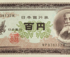板垣退助の日本銀行券100円札