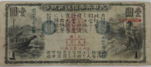 大日本帝国通用壹圓紙幣
