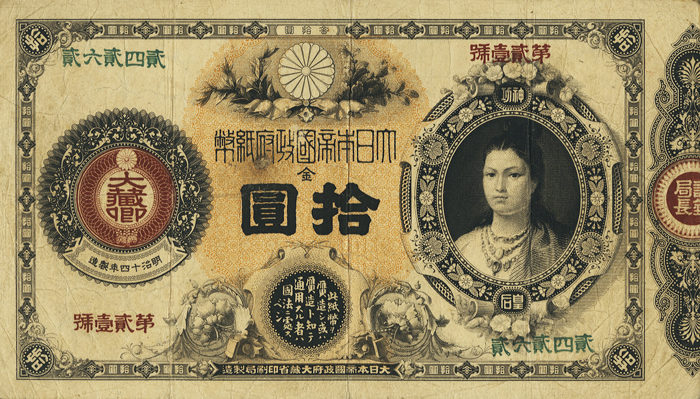 神功皇后の大日本帝国政府紙幣