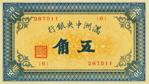満洲中央銀行 甲号券 五角紙幣