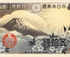 大日本帝国政府紙幣 富士桜50銭
