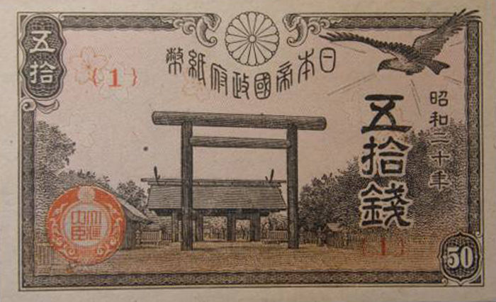 大日本帝国政府紙幣 靖国50銭