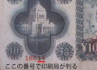 昭和21年 日本銀行券A号の印刷所による価値の違い | 古紙幣旧札の買取査定ナビ