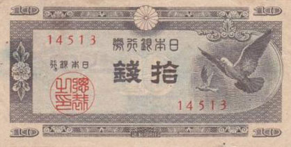 日本銀行券A号ハト10銭と梅5銭の価値と買取相場 | 古紙幣旧札の買取 