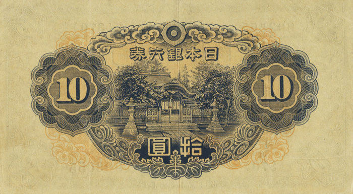 昭和18年 日本銀行券拾圓