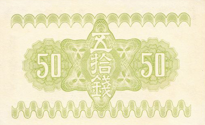 大日本帝国政府紙幣 富士桜50銭