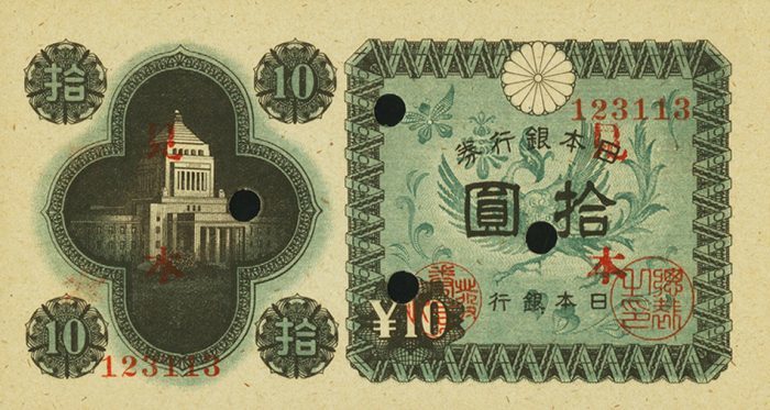 日本銀行券A号10円
