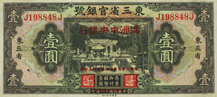満洲中央銀行 東三省官銀號10円紙幣