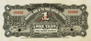 満洲中央銀行 東三省官銀號1円紙幣
