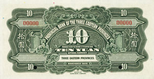 満洲中央銀行 東三省官銀號10円紙幣