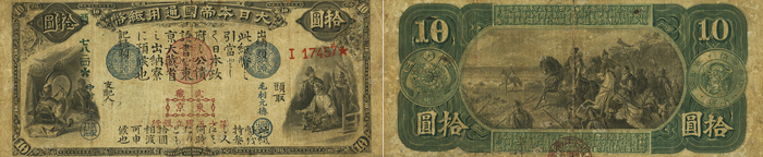 旧国立銀行券10円札