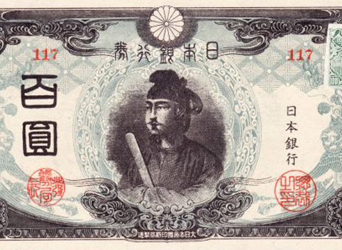 聖徳太子 日本銀行券 3次百圓紙幣