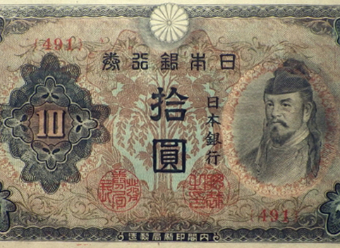 昭和19年 改正不換紙幣10円