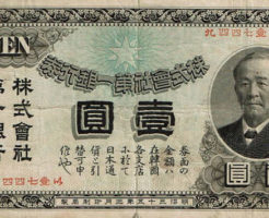 渋沢栄一1円旧紙幣の価値