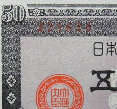 小田原 板垣50銭紙幣