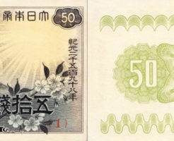 富士桜50銭札