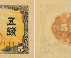 日本銀行券 楠公5銭紙幣