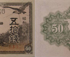 靖国50銭札