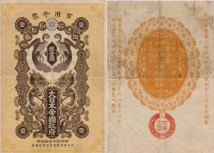 日露戦争軍票(軍用手票)の価値と買取相場 | 古紙幣旧札の買取査定ナビ