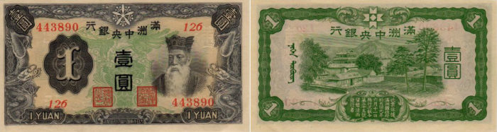 満州中央銀行壹圓紙幣(1円札)