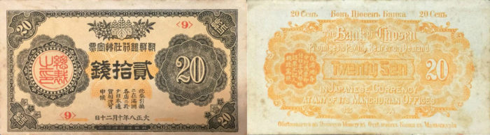 朝鮮銀行支払金票20銭札