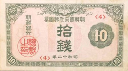 朝鮮銀行支払金票10銭札