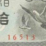 鳩10銭紙幣