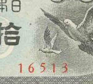 買取価格が高いハト10銭札(鳩拾銭紙幣) | 古紙幣旧札の買取査定ナビ