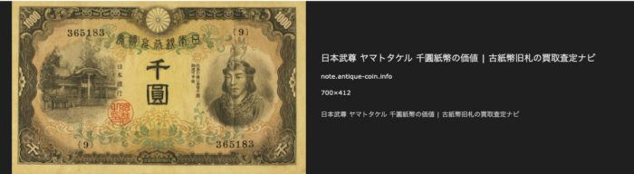 日本武尊 ヤマトタケル 千圓紙幣の価値 | 古紙幣旧札の買取査定ナビ